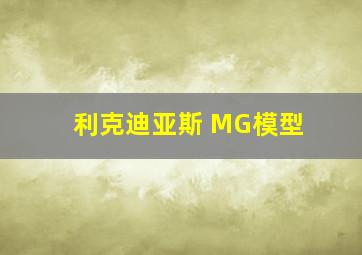 利克迪亚斯 MG模型